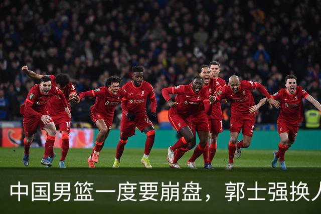 中国男篮一度要崩盘，郭士强换人救场，沙特主帅：中国队打得好