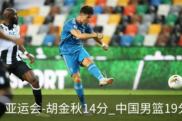 亚运会-胡金秋14分 中国男篮19分惨败日本无缘决赛