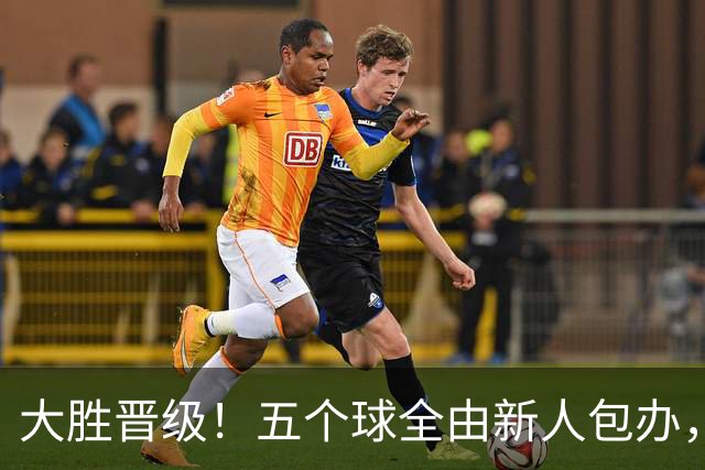大胜晋级！五个球全由新人包办，曼城这场5-0赢出“未来的味道”
