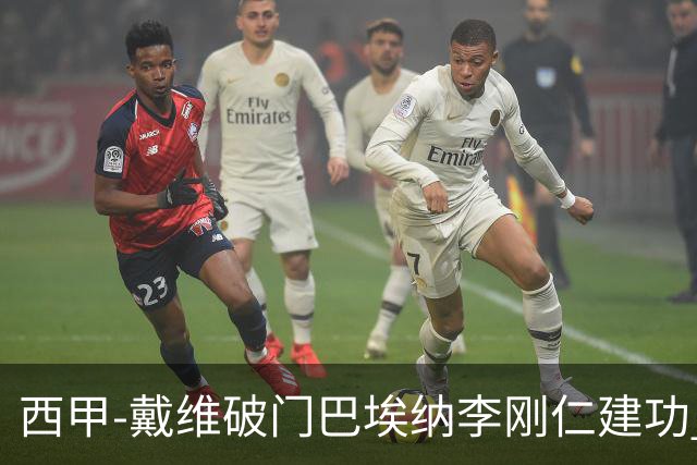 西甲-戴维破门巴埃纳李刚仁建功 马竞4-0大胜奥萨苏纳
