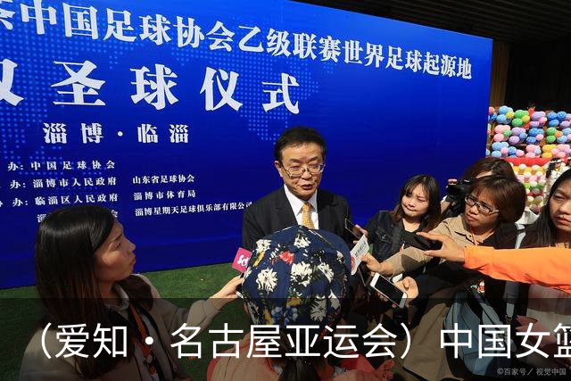 （爱知·名古屋亚运会）中国女篮亚运会首战111:46大胜泰国队