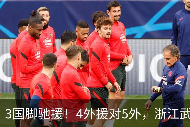 3国脚驰援！4外援对5外，浙江武汉三镇保级大战首发出炉，李海新主哨